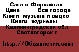 Сага о Форсайтах › Цена ­ 175 - Все города Книги, музыка и видео » Книги, журналы   . Калининградская обл.,Светлогорск г.